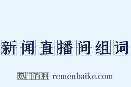 新闻直播间组词是什么意思的图片